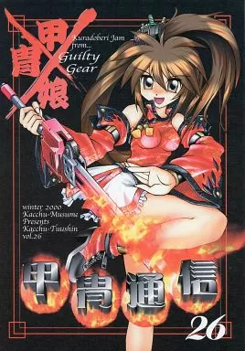 オリジナル 甲冑通信 26 / よろず壱 / 田丸浩史 / 甲冑娘