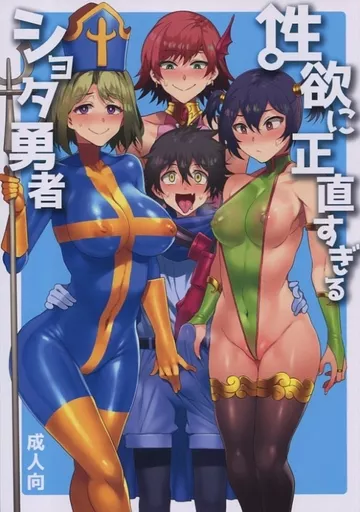 オリジナル 性欲に正直すぎるショタ勇者 / 水龍敬 / ありすの宝箱