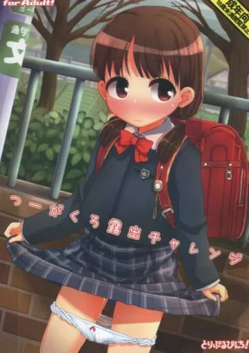 つーがくろ露出チャレンジ_image