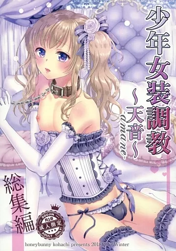 少年女装調教～天音～総集編