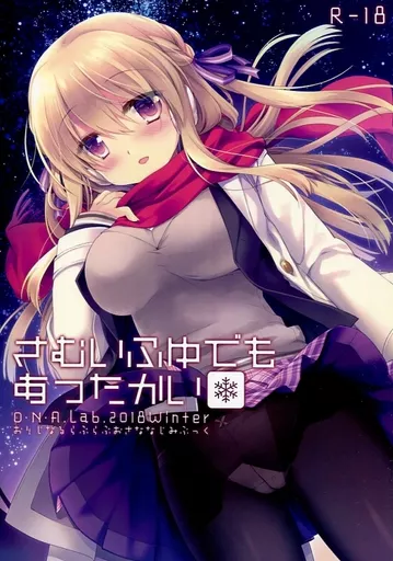 オリジナル さむいふゆでもあったかい / ミヤスリサ / D・N・A.Lab.
