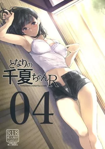 となりの千夏ちゃんR 04 – オリジナル