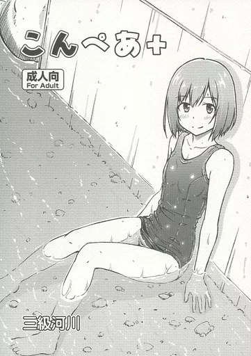 オリジナル こんぺあ+ / 小出修司 / 三級河川