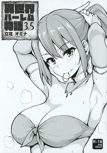 オリジナル 異世界ハーレム物語 3.5 / オミナエシ / しまぱん