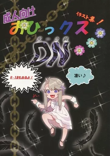 オリジナル おひっクス!! DN ダーク鍋   / お久しぶり / んがむらさん