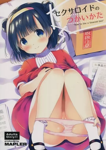 オリジナル 【修正版】セクサロイドのつかいかた / まぷる / MAPLER