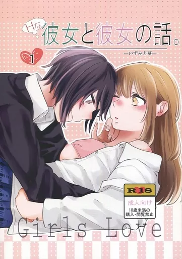 オリジナル Hな彼女と彼女の話。 1 ‐いずみと葵‐ / 一ノらい / らいおん小屋