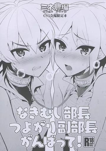 なきむし部長 つよがり副部長 がんばって! C95会場限定本 – オリジナル