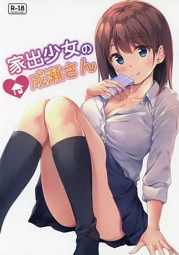 家出少女の成瀬さん