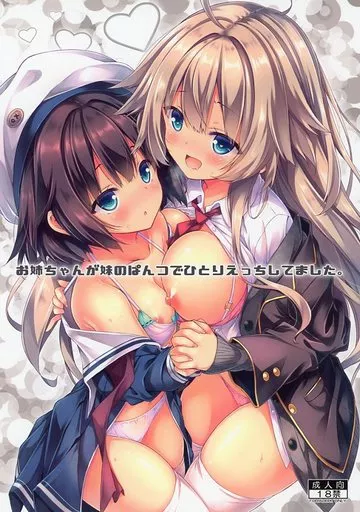 オリジナル お姉ちゃんが妹のぱんつでひとりえっちしてました。 / RYO / 没後