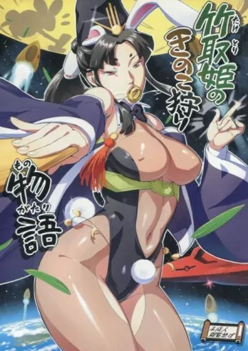 竹取姫のきのこ狩り物語 – オリジナル – あけび姫 源光