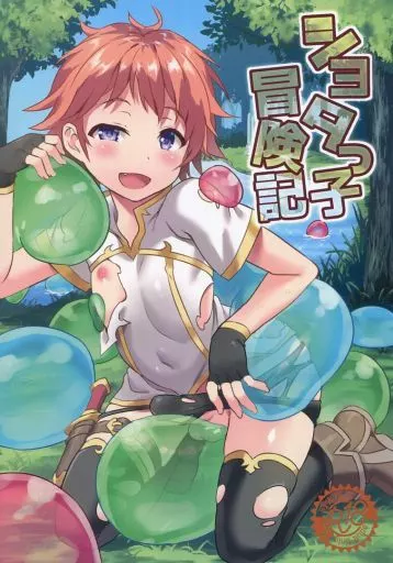ショタっ子冒険記_image