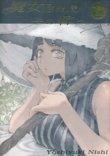 オリジナル 魔女は結局その客と。。。 / 西義之 / ナイーブタ