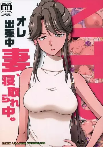 オレ出張中、妻寝取られ中。_image