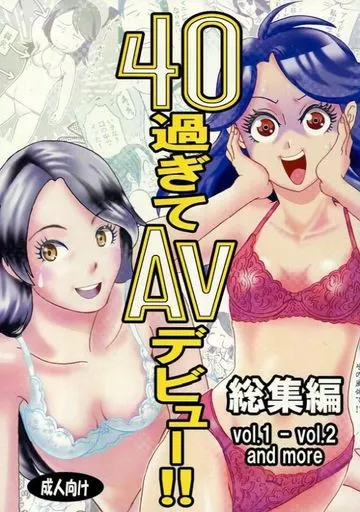オリジナル 40過ぎてAVデビュー!! 総集編 vol.1- vol.2 and more / 井上綾子 / 天井しらず
