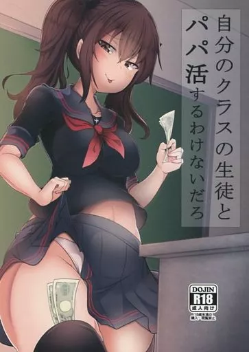 オリジナル 自分のクラスの生徒とパパ活するわけないだろ / 瀧本ゆかり / FAP製作所