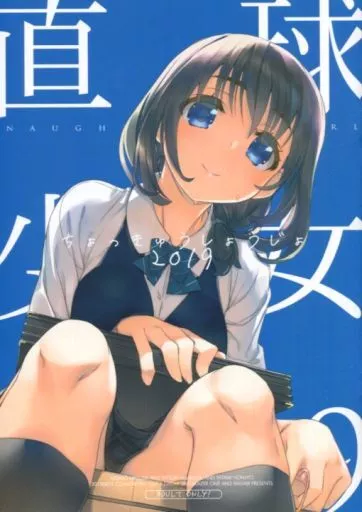 オリジナル 【冊子単品】直球少女 2019 / みつみ美里 / 甘露樹 / CUT A DASH!!/Blazer One