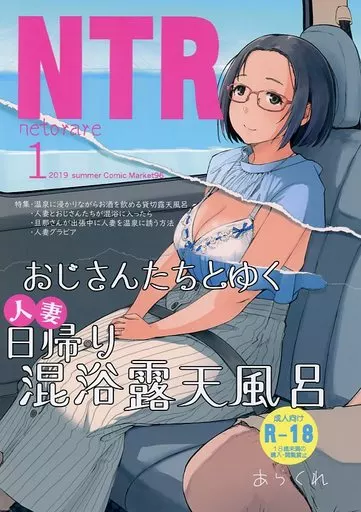 オリジナル おじさんたちとゆく人妻日帰り混浴露天風呂 NTR 1 / あらくれ / あらくれた者たち