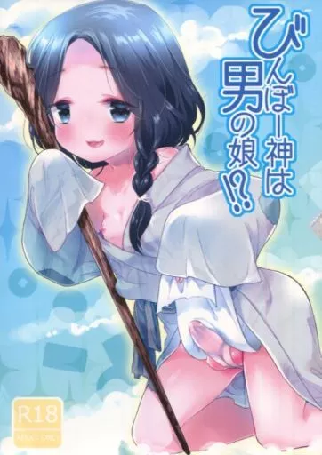 びんぼー神は男の娘!? – 男の娘