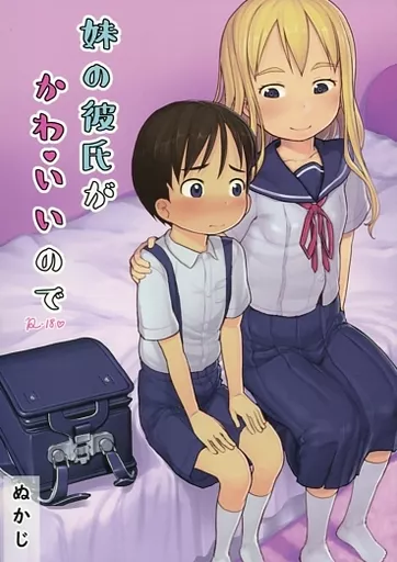 妹の彼氏がかわいいので – オリジナル