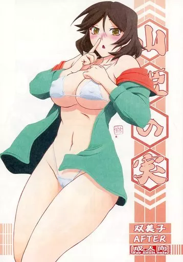 オリジナル 山姫の実 双美子 AFTER / 山文京伝 / 有無らひ / さんかくエプロン