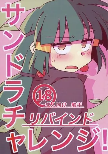 オリジナル サンドラチャレンジ!リバインド / 志賀一目 / しがでござんしょ