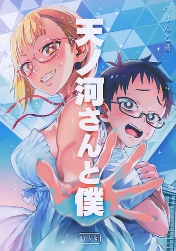 天ノ河さんと僕 – オリジナル – 天ノ河ハルカ 道草すみれ