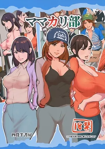 ママカリ部 / 四畳半書房 / 四畳半書房
