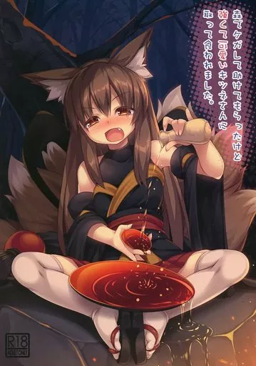 オリジナル 森でケガして助けてもらったけど強くて可愛いキツネさんに取って食われました。 / 炉心 / 毒電波受信中