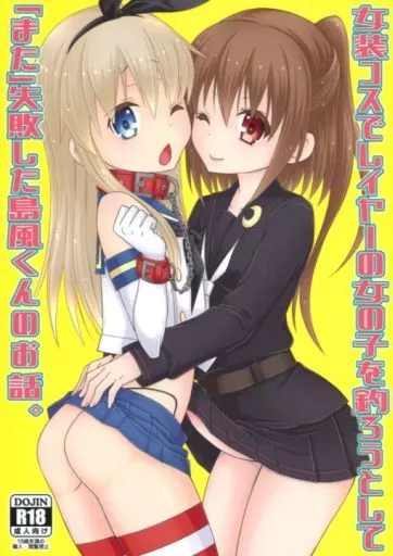 女装コスでレイヤーの女の子を釣ろうとして「また」失敗した島風くんのお話。_image