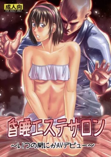オリジナル 昏睡エステサロン ～いつの間にかAVデビュー～ / ジャッキーニーさん / ヒューマン・ハイライト・フィルム