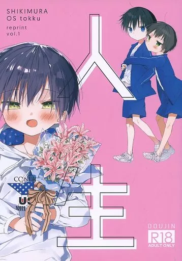 オリジナル 人生 SHIKIMURA OS tokku reprint vol．1  / しきむら / OS特区