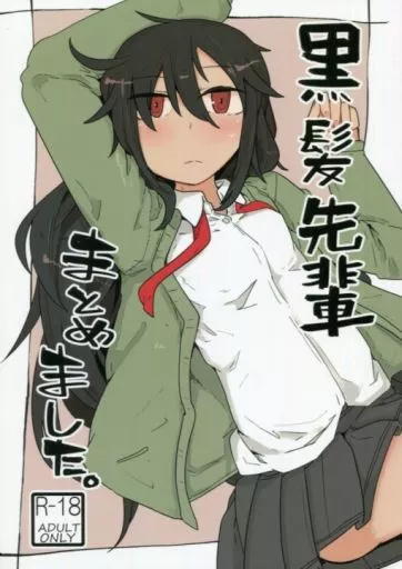 オリジナル 黒髪先輩まとめました。 / へのえの / エクラベ