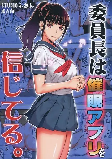 委員長は催眠アプリを信じてる。 – オリジナル – 黒田皐月