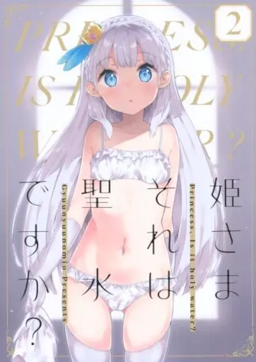オリジナル 【冊子単品】姫さまそれは聖水ですか？ 2 / 牛乳のみお / 牛乳屋さん