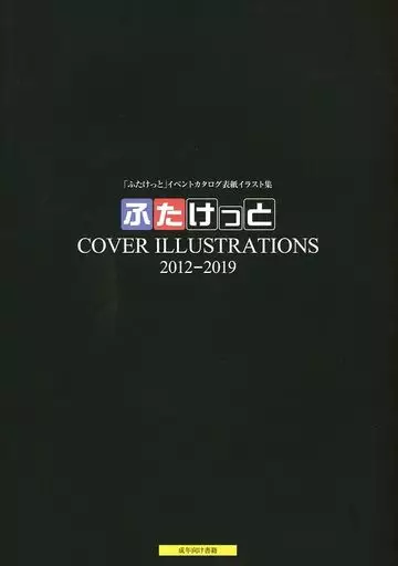 オリジナル ふたけっと COVER ILLUSTRATIONS 2012-2019 / 曖昧亭うまみ / α・アルフライラ / ふたけっと準備会