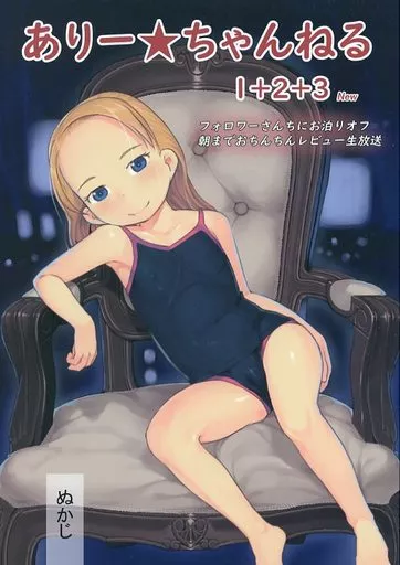 ありー☆ちゃんねる 1＋2＋3 new – オリジナル