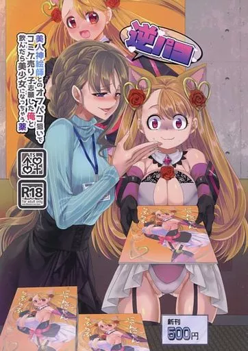 オリジナル 逆パコ / 孝至 / ホークビット