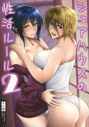シェアハウスの性活ルール2