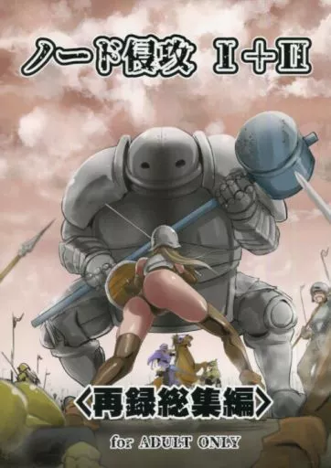 オリジナル ノード侵攻 I＋II 再録総集編 / DPC / 池袋DPC