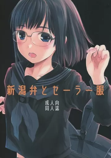 新潟弁とセーラー服_image