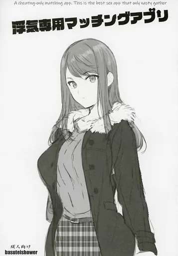 オリジナル 浮気専用マッチングアプリ / 桂井よしあき / バス停シャワー