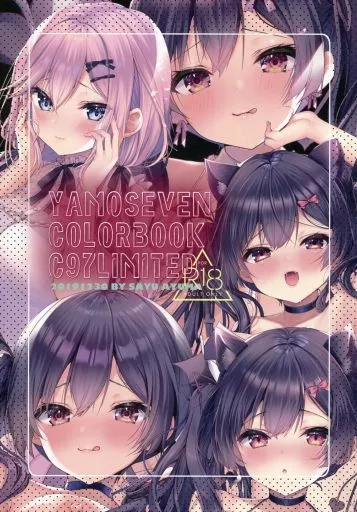 オリジナル YAMOSEVEN COLORBOOK C97LIMITED / あゆま紗由（SAYUAYUMA） / ヤモセブン