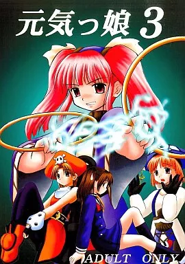 元気っ娘 3 – オリジナル