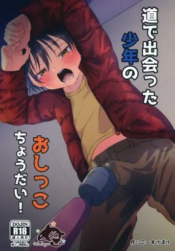 オリジナル 道で出会った少年のおしっこちょうだい！ / こーすけぽけ / ぺこ連盟