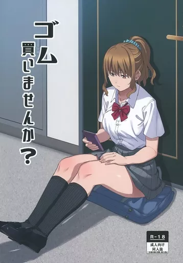 ゴム買いませんか？ / アシズキ / ブラックノート