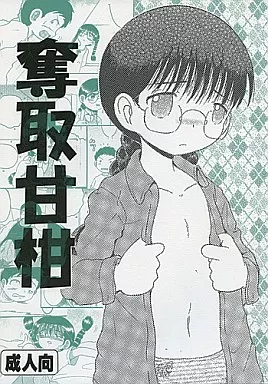 奪取甘柑 – オリジナル