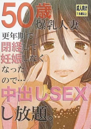 50歳 爆乳人妻 更年期で閉経して妊娠しなくなったので・・・中出しSEXし放題。 / 松山せいじ / 松山せいじ