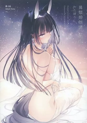 オリジナル 異類婚姻譚 星夜 / ユキバスターZ / わたぼうし（旧コドモビール）