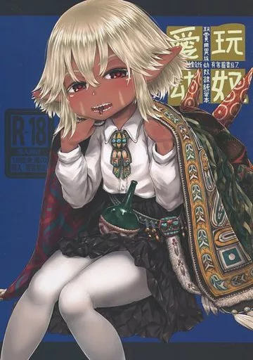 オリジナル 愛玩幼奴 07 / 毒茸人 / 有害菌類集会所